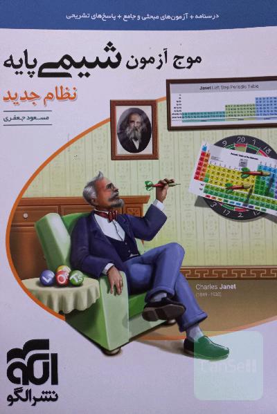 موج آزمون شیمی پایه نظام جدید: قابل استفاده برای دانش‌آموزان نظام جدید آموزشی و داوطلبان آزمون سراسری دانشگاه‌ها