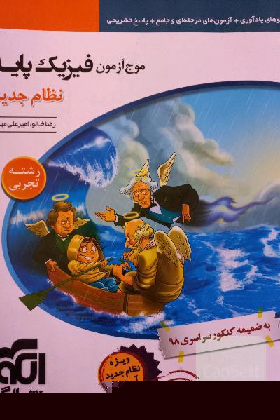 مرجع آزمون فیزیک پایه نظام جدید (رشته‌ی تجربی)