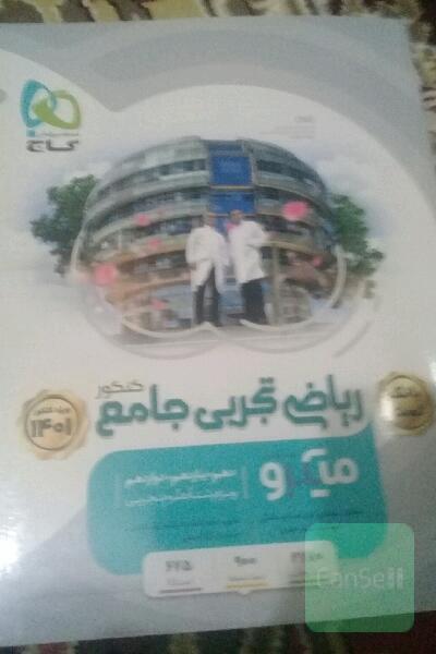 بانک سوالات ریاضیات جامع تجربی... گاج نقره ای