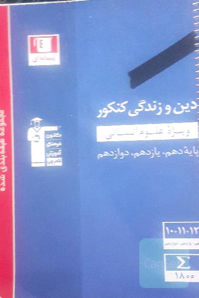 مجموعه طبقه‌بندی شده دین و زندگی کنکور ویژه علوم انسانی پایه دهم، یازدهم و دوازدهم