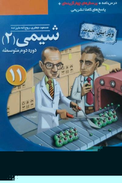 شیمی 2: قابل استفاده برای دانش‌آموزان پایه یازدهم دوره دوم متوسطه و داوطلبان آزمون سراسری دانشگاه‌ها