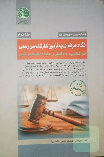 نگاه حرفه‌ای به آزمون کارشناسی رسمی-جلد دوم