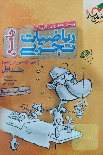 ریاضی جامع تجربی خیلی سبز 
