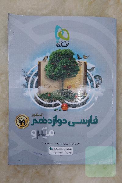 فارسی دوازدهم
