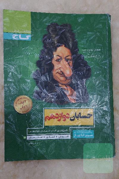 سیرتاپیاز حسابان دوازدهم