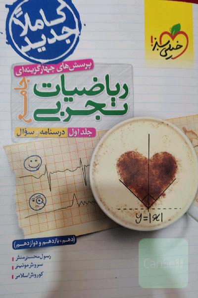 پرسش‌های چهارگزینه‌ای ریاضیات تجربی جامع: پاسخ - کنکور 99 + کلی تغییرات خوب - (دهم، یازدهم، دوازدهم)