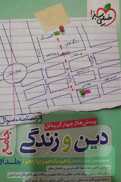 پرسش‌های چهارگزینه‌ای دین و زندگی جامع - درسنامه + سوال - دهم، یازدهم، دوازدهم