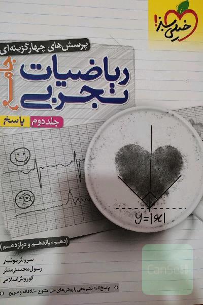 پرسش‌های چهارگزینه‌ای ریاضیات تجربی جامع: پاسخ - (دهم، یازدهم، دوازدهم)