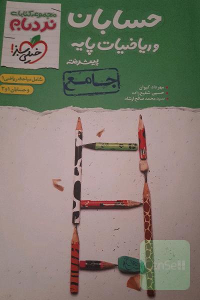 حسابان و ریاضیات پایه پیشرفته - جامع: شامل مباحث ریاضی 1 و حسابان 1 و 2