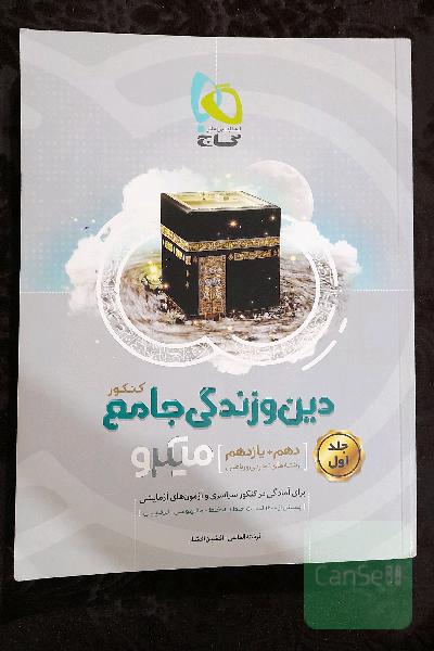 دین وزندگی جامع 