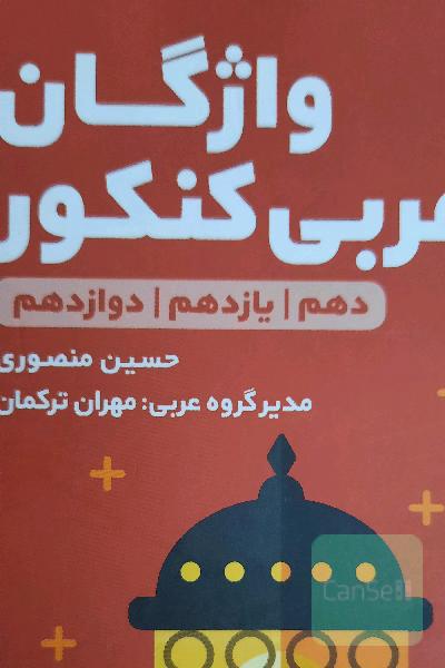 لقمه طلایی سطر به سطر واژگان عربی کنکور