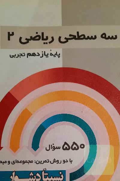 سه سطحی ریاضی 2 یازدهم تجربی: نسبتا دشوار، دشوار، دشوارتر