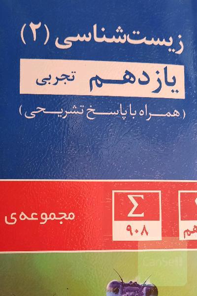 مجموعه‌ی طبقه‌بندی شده زیست‌شناسی (2) یازدهم تجربی