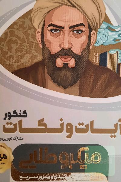 آیات و نکات کنکور