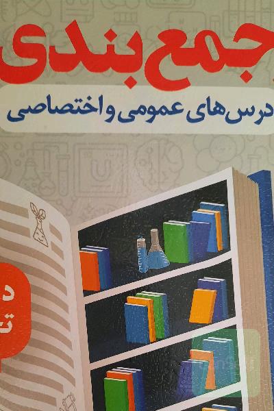 جمع‌بندی درس‌های عمومی و اختصاصی دوازدهم تجربی