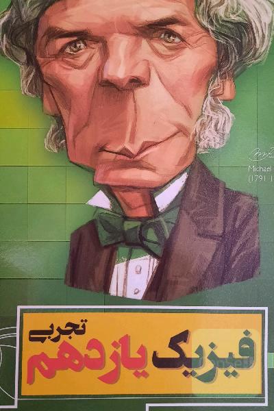 فیزیک یازدهم تجربی