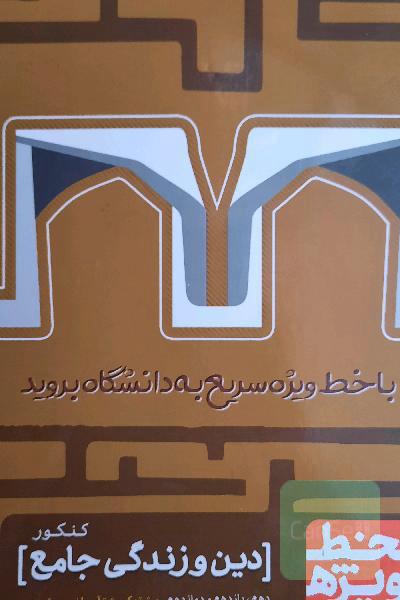 دین و زندگی جامع کنکور