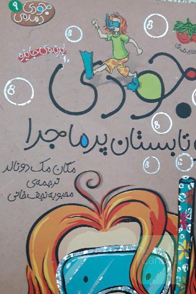 جودی و تابستان پرماجرا