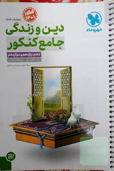 دین و زندگی جامع کنکور دهم، یازدهم و دوازدهم