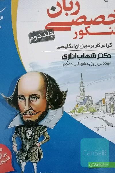 کتاب جامع زبان تخصصی کنکور: گرامر کاربردی زبان انگلیسی