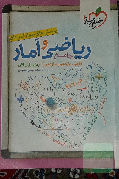 پرسش‌های چهارگزینه‌ای ریاضی و آمار جامع: دهم،‌ یازدهم، دوازدهم رشته انسانی
