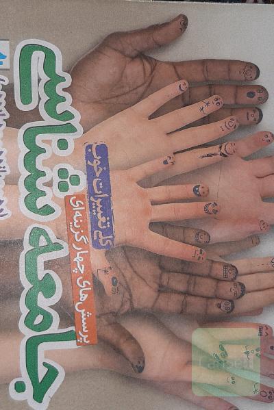 پرسش‌های چهارگزینه‌ای جامعه‌شناسی جامع - دهم،‌ یازدهم، دوازدهم - (رشته انسانی)