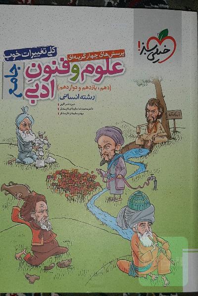 پرسش‌های چهارگزینه‌ای علوم و فنون ادبی جامع (دهم، یازدهم، دوازدهم) - رشته انسانی