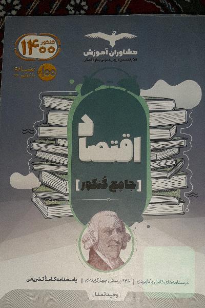مجموعه کتاب‌های کنکور جامع اقتصاد