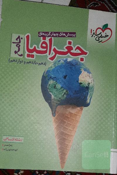 پرسش‌های چهارگزینه‌ای جغرافیا جامع - رشته انسانی (دهم - یازدهم - دوازدهم)