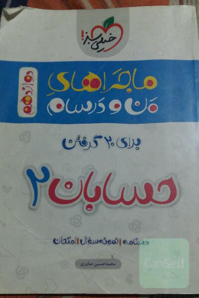 حسابان 2 - دوازدهم