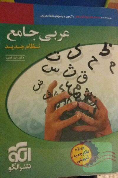 عربی جامع نظام جدید قابل استفاده برای دانش‌آموزان نظام جدید آموزشی و داوطلبان کنکور دانشگاه‌ها