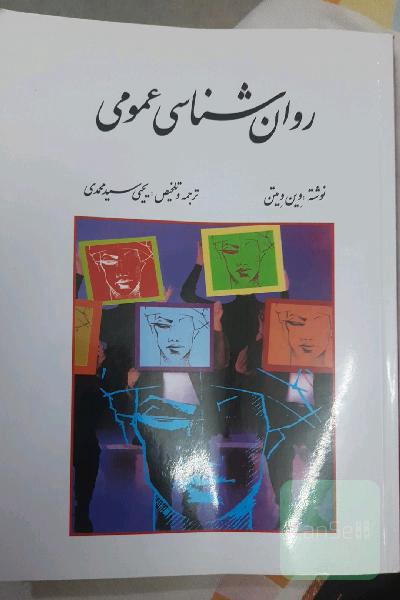 روان شناسی عمومی