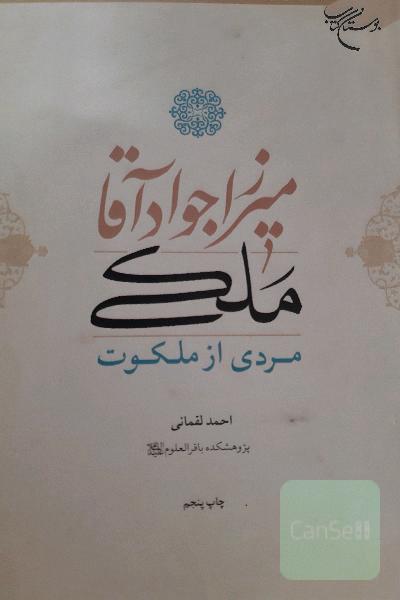 میرزا جواد آقا ملکی: مردی از ملکوت