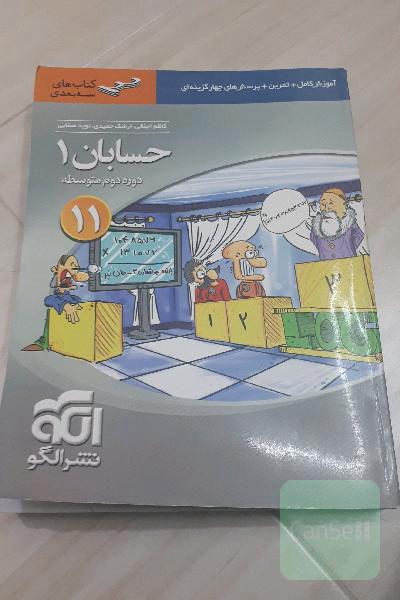 حسابان (1) سه بعدی: قابل استفاده برای دانش‌آموزان پایه‌ی یازدهم دوره‌ی دوم متوسطه و داوطلبان آزمون سراسری دانشگاه‌ها