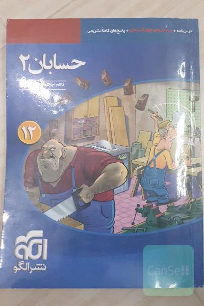 حسابان 2: قابل استفاده برای دانش‌آموزان پایه دوازدهم دوره دوم متوسطه و داوطلبان آزمون سراسری دانشگاه‌ها