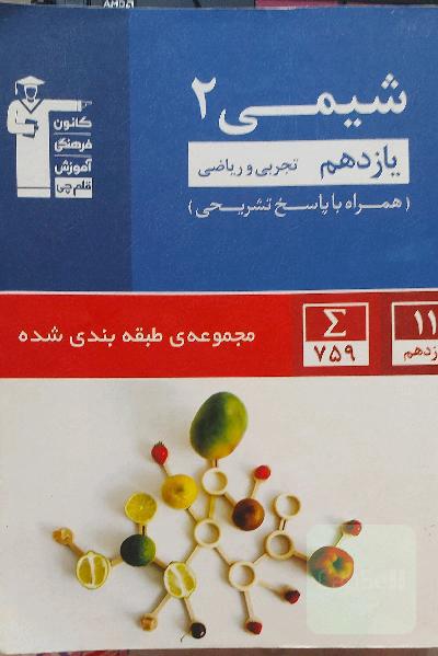 مجوعه طبقه بندی شده شیمی2 یازدهم ریاضی و تجربی