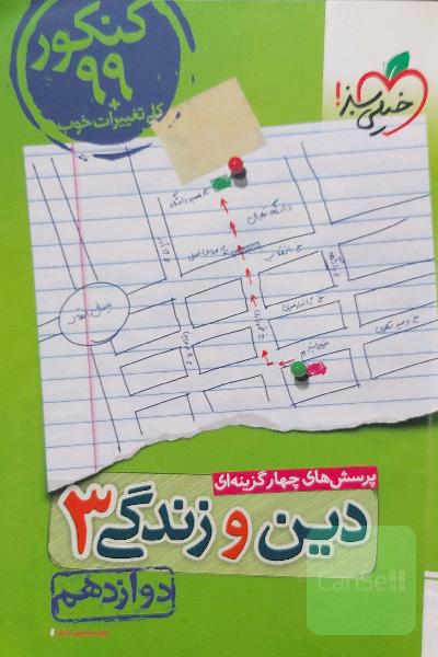 پرسش های چهار گزینه ای دین و زندگی3 - دوازدهم