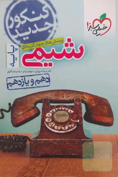 پرسش های چهار گزینه ای شیمی پایه