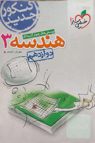 پرسش های چهار گزینه ای هندسه 3