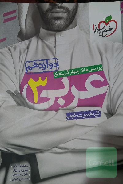 عربی دوازدهم خیلی سبز