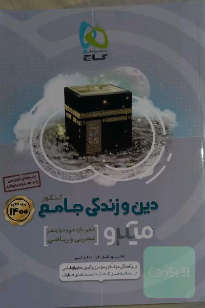 دین و زندگی جامع کنکور