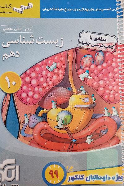 زیست دهم 