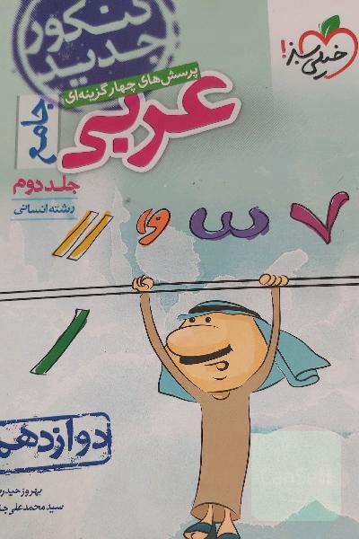 پرسش‌های چهارگزینه‌ای عربی جامع - رشته انسانی - دوازدهم - کنکورجدید