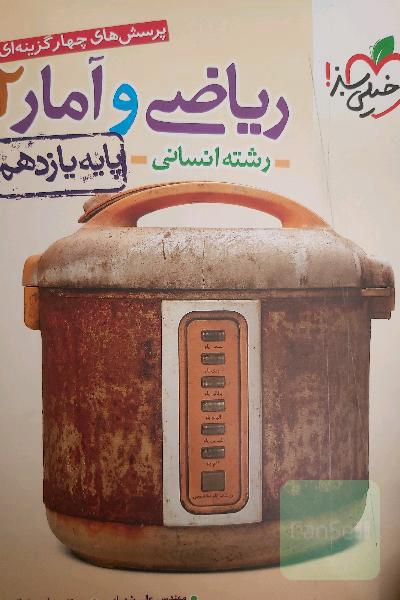 پرسش‌های چهارگزینه‌ای ریاضی و آمار 2 - پایه یازدهم