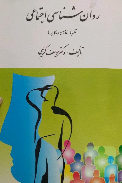 روان شناسی اجتماعی 