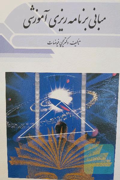 مبانی برنامه ریزی آموزشی 