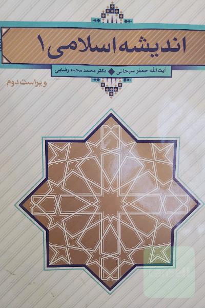 اندیشه اسلامی 1