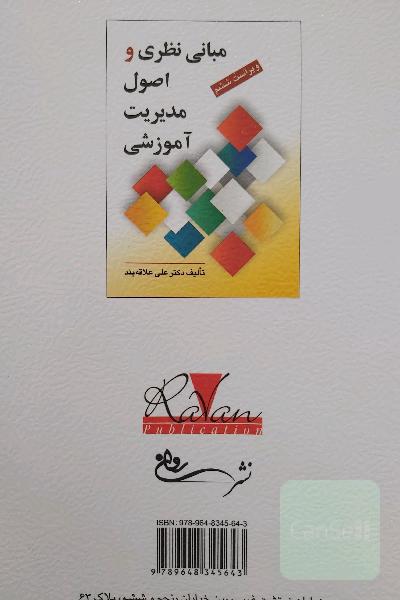 مبانی نظری و اصول مدیریت آموزشی