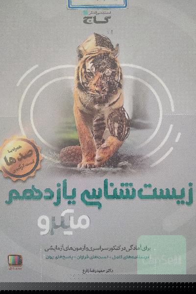 میکرو طبقه بندی زیست‌شناسی یازدهم