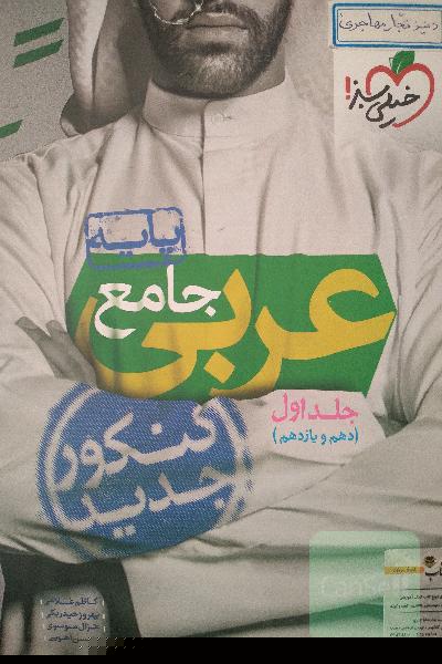 عربی جامع - پایه - (دهم و یازدهم) - کنکور جدید